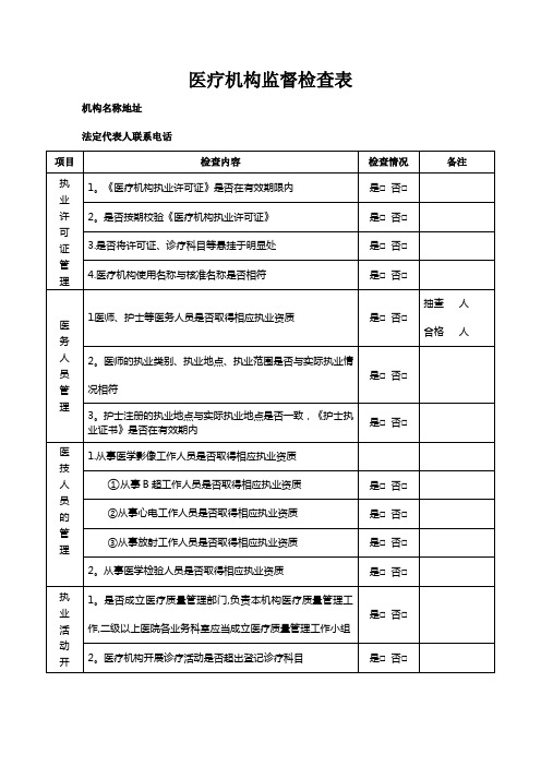 医疗机构监督检查表