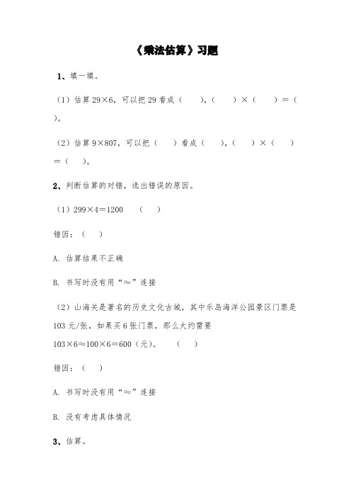 (苏教版)三年级上册数学试题-《乘法估算》习题