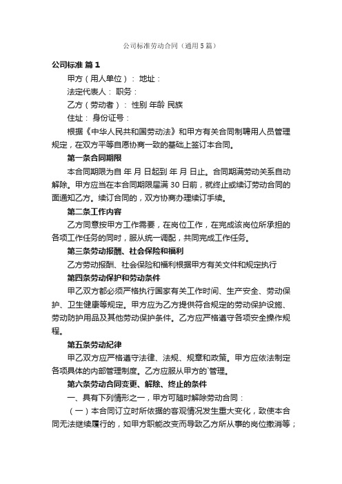 公司标准劳动合同（通用5篇）