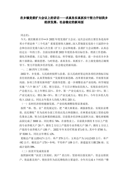 在乡镇党委扩大会议上的讲话——求真务实真抓实干努力开创我乡经济发展、社会稳定的新局面-领导讲话模板