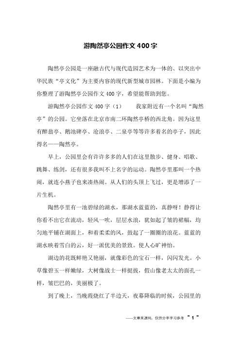 游陶然亭公园作文400字