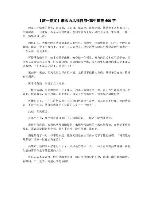 【高一作文】谁念西风独自凉-高中随笔600字