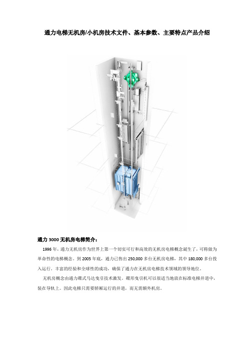 通力电梯技术文件