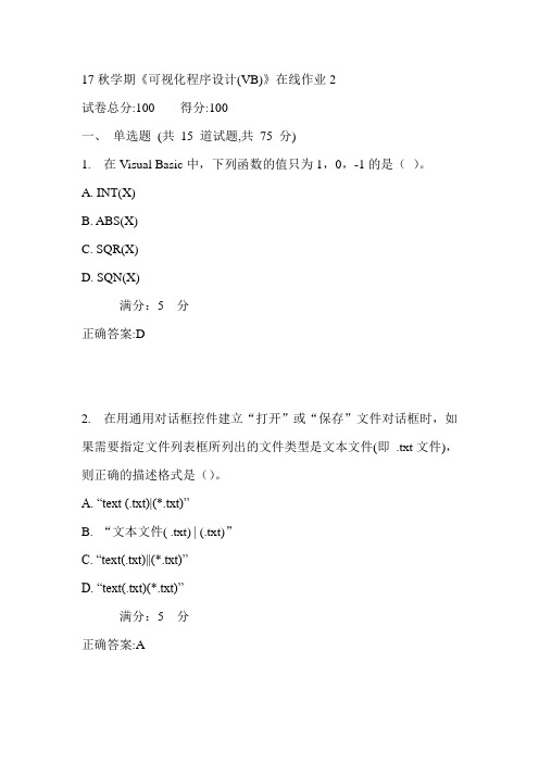 东大17秋学期《可视化程序设计(VB)》在线作业2满分答案