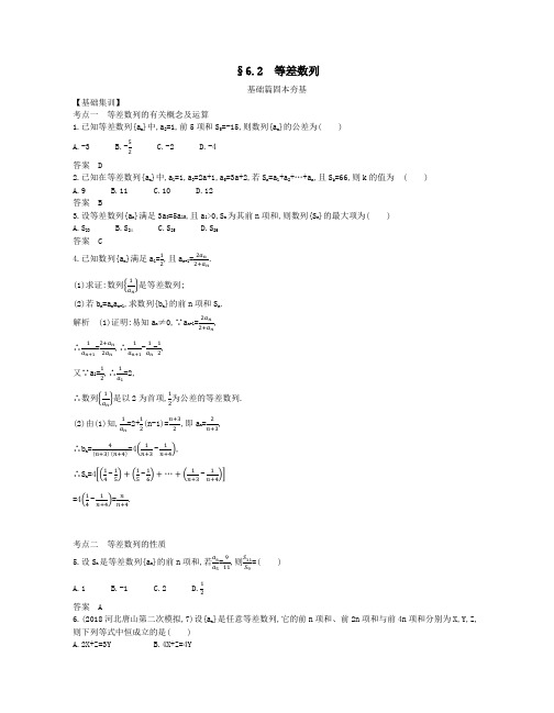 浙江专用2021届高考数学一轮复习专题六数列6.2等差数列试题含解析
