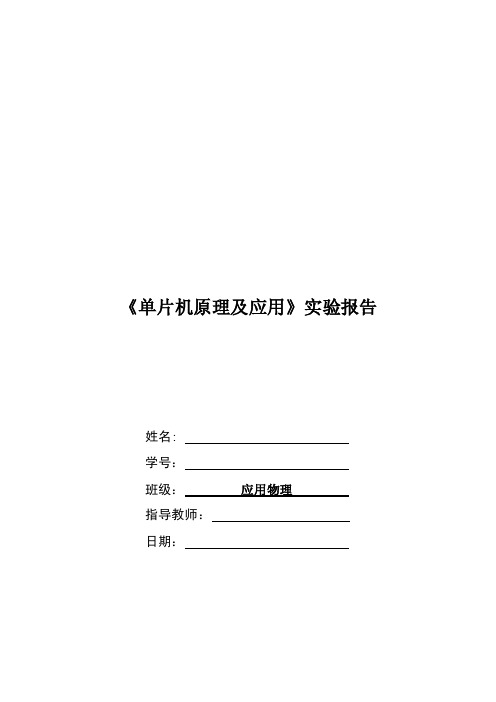 单片机原理及应用实验报告