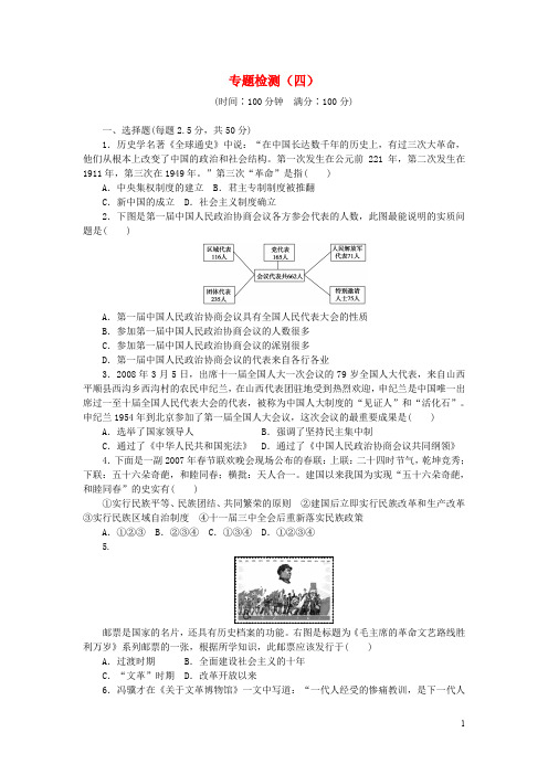 高中历史 专题四 现代中国的政治建设与祖国统一专题检测 人民版必修1