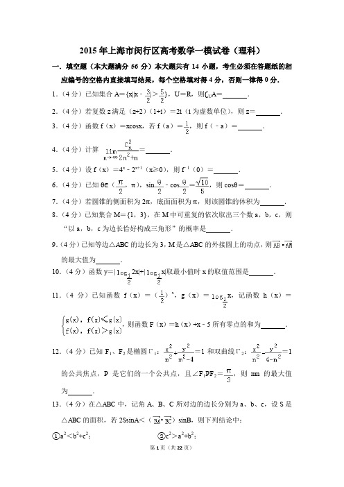 2015年上海市闵行区高考一模数学试卷(理科)【解析版】