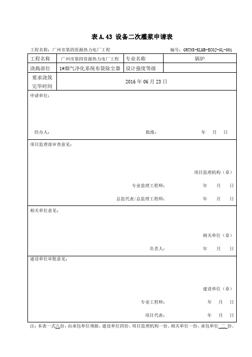 二次灌浆报审