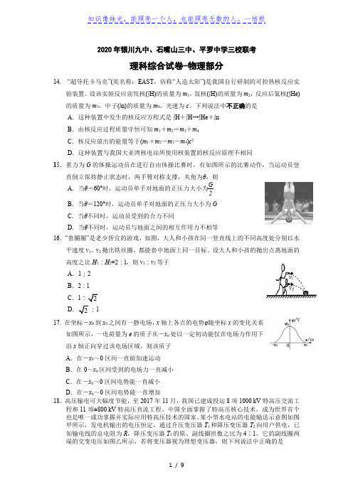 宁夏银川九中、石嘴山三中、平罗中学三校2020届高三下学期联考理综-物理试题