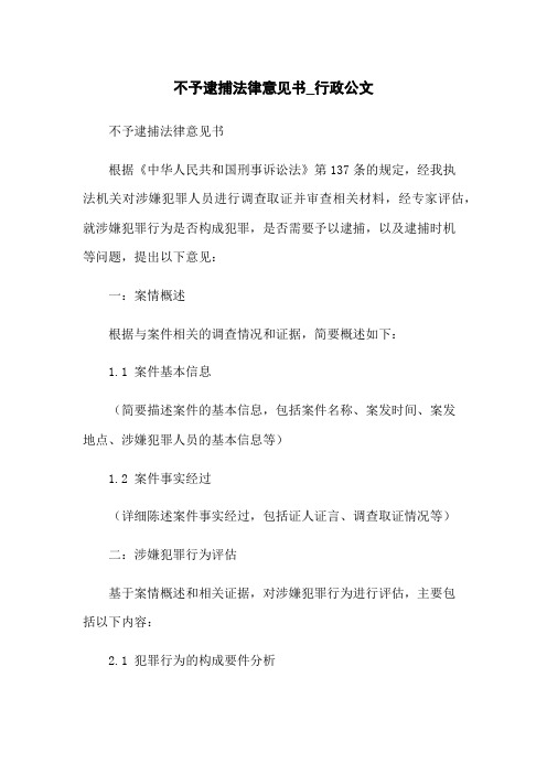 不予逮捕法律意见书_行政公文