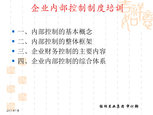 企业内部控制制度培训.ppt