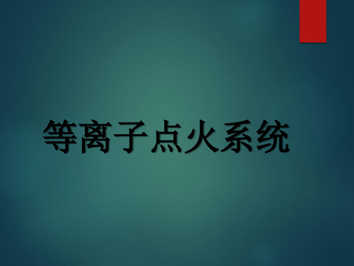 锅炉等离子点火系统课件