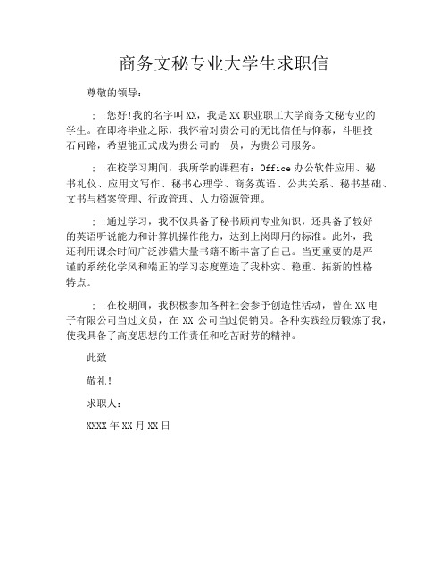 商务文秘专业大学生求职信