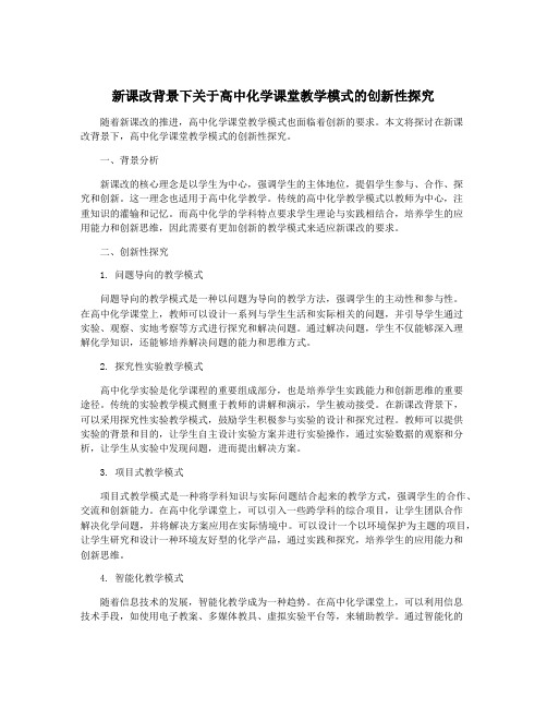 新课改背景下关于高中化学课堂教学模式的创新性探究