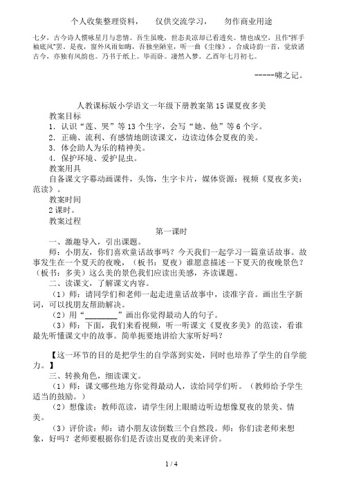 Bzjnpct人教课标版小学语文一级下册教案第课夏夜多美