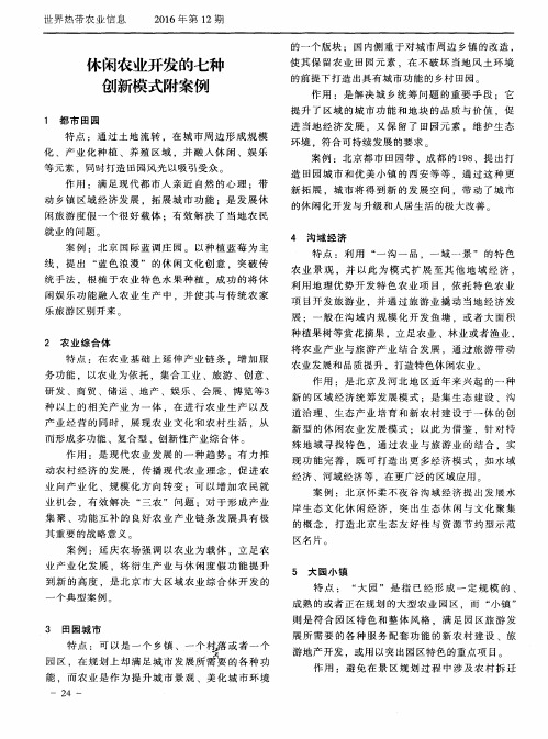 休闲农业开发的七种创新模式附案例