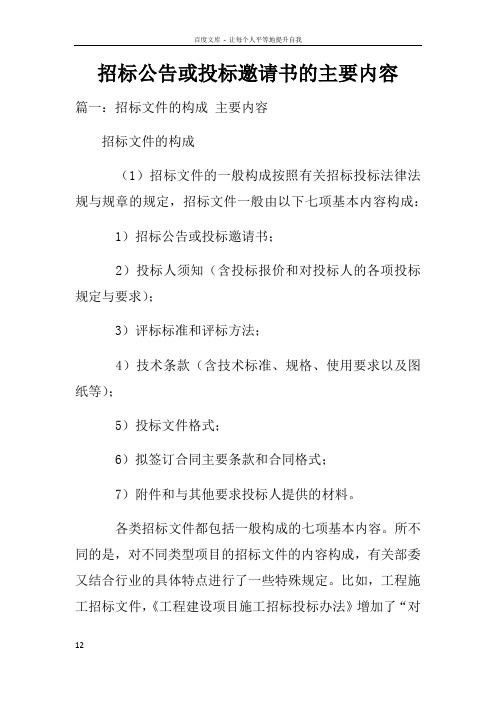 招标公告或投标邀请书的主要内容