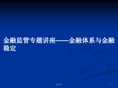 金融监管专题讲座——金融体系与金融稳定PPT学习教案