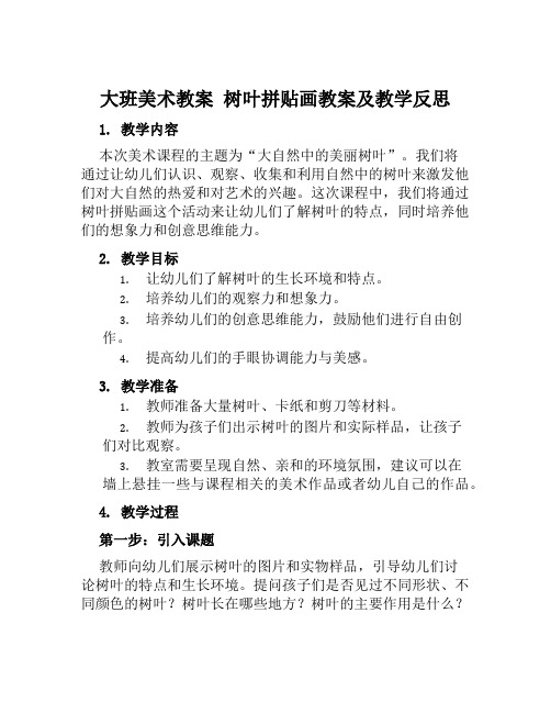 大班美术教案树叶拼贴画教案及教学反思