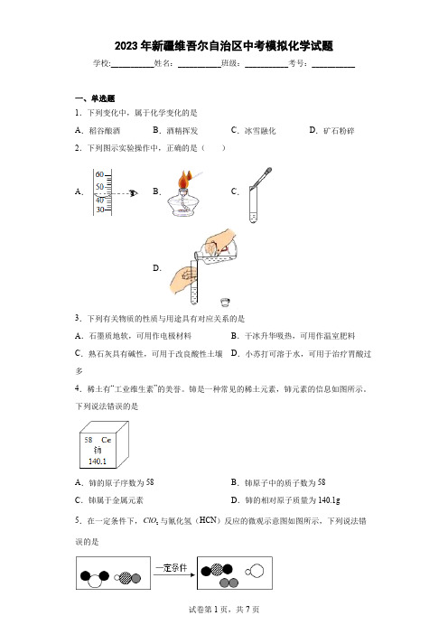 【中考冲刺】2023年新疆维吾尔自治区中考模拟化学试卷 (附答案)