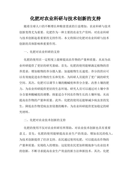 化肥对农业科研与技术创新的支持