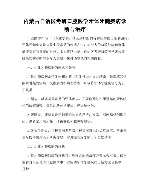 内蒙古自治区考研口腔医学牙体牙髓疾病诊断与治疗