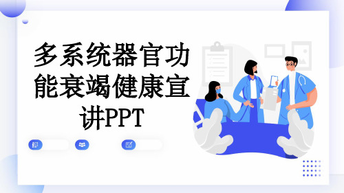 多系统器官功能衰竭健康宣讲PPT