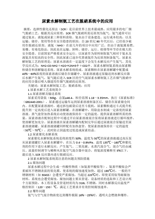 尿素水解制氨工艺在脱硝系统中的应用