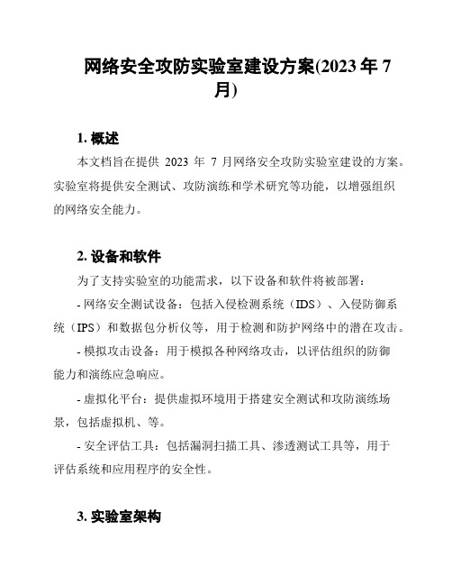 网络安全攻防实验室建设方案(2023年7月)