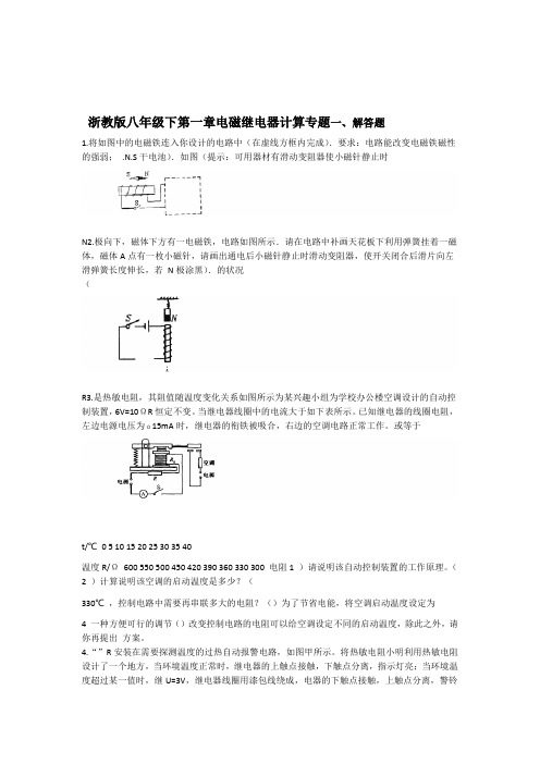 浙教版八年级下第一章电磁继电器计算专题带答案解析