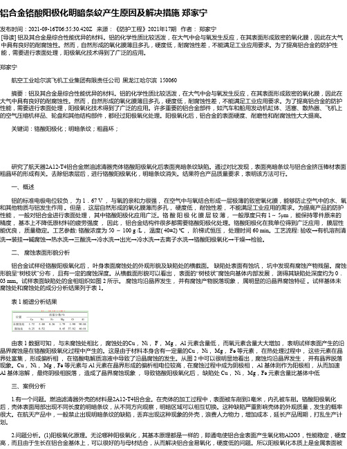 铝合金铬酸阳极化明暗条纹产生原因及解决措施郑家宁