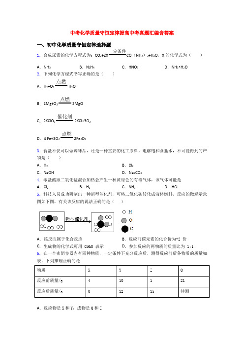 中考化学质量守恒定律提高中考真题汇编含答案