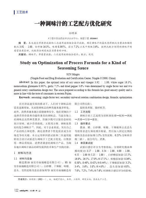 一种调味汁的工艺配方优化研究