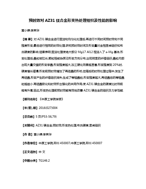 预时效对AZ31镁合金形变热处理组织及性能的影响