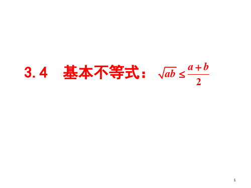 《3.4基本不等式》ppt课件