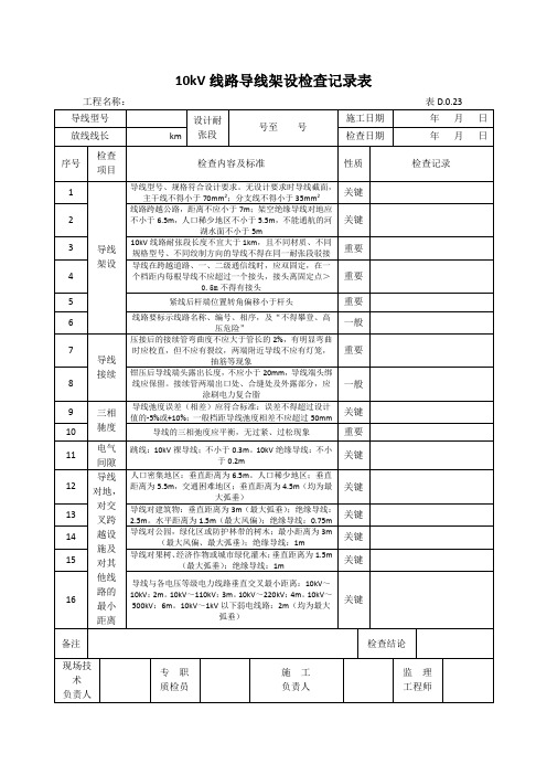 10kV线路导线架设检查记录表