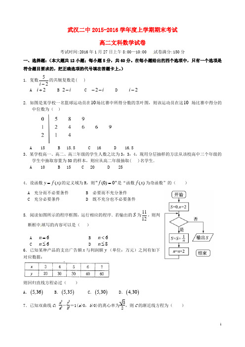 湖北省武汉市第二中学高二数学上学期期末考试试题文