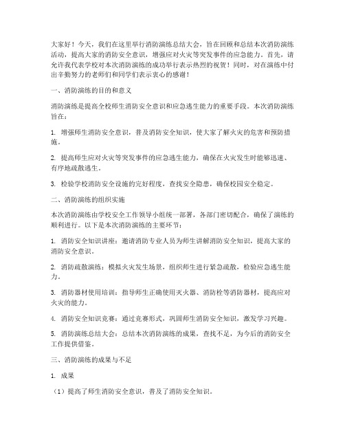 消防演练总结发言稿老师