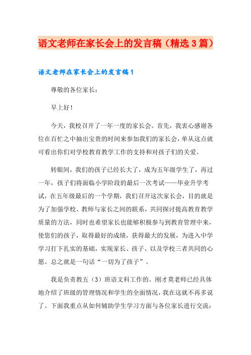 语文老师在家长会上的发言稿(精选3篇)