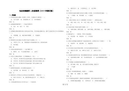 电业安规考试题库二次系统类2019年修订版11页