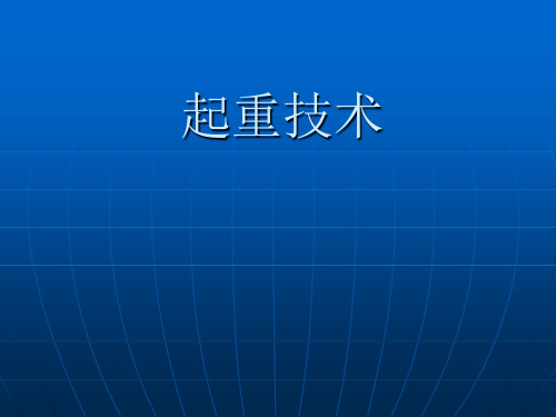 起重技术