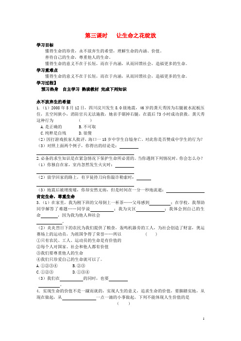 七年级政治上册《第二单元 认识新自我 第三课 珍爱生命(第三课时 让生命之花绽放)》导学案 新人教版