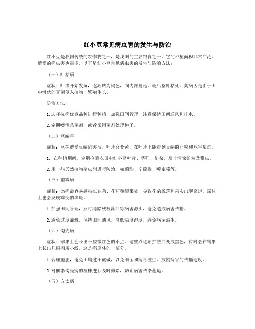 红小豆常见病虫害的发生与防治