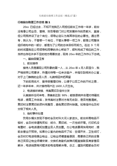 行政前台助理工作总结（精选17篇）