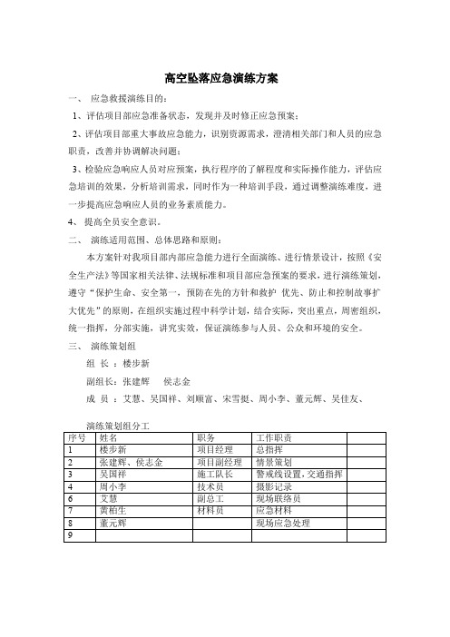 高空坠落应急演练方案