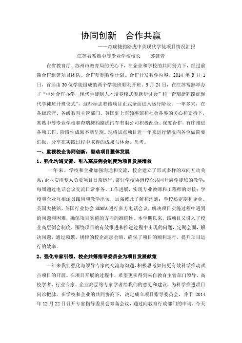 【江苏省常熟中等专业学校】奇瑞捷豹路虎中英现代学徒项目 协同创新  合作共赢