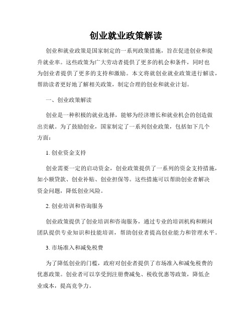 创业就业政策解读