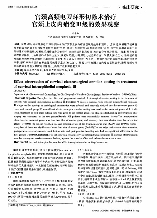 宫颈高频电刀环形切除术治疗宫颈上皮内瘤变Ⅲ级的效果观察