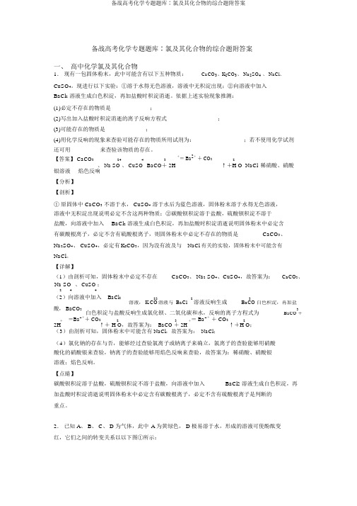 备战高考化学专题题库∶氯及其化合物的综合题附答案